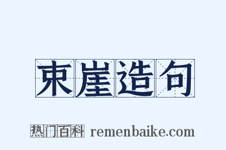 束崖造句是什么意思的图片